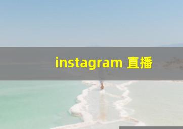 instagram 直播